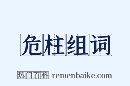 危柱组词是什么意思的图片